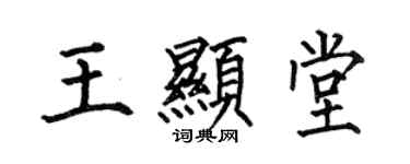 何伯昌王顯堂楷書個性簽名怎么寫