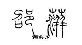 陳聲遠邵萍篆書個性簽名怎么寫