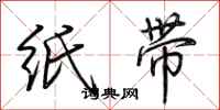 荊霄鵬紙帶行書怎么寫