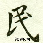 吳玉如在臨樂毅論中寫的民