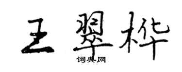 曾慶福王翠樺行書個性簽名怎么寫