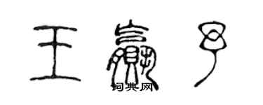 陳聲遠王贏予篆書個性簽名怎么寫