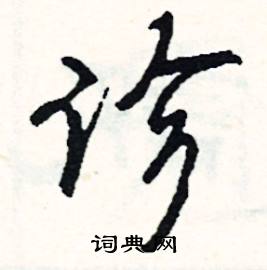 動組詞_動字怎么組詞_動組詞有哪些_帶動字的詞語