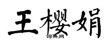 翁闓運王櫻娟楷書個性簽名怎么寫