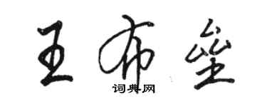 駱恆光王布壘行書個性簽名怎么寫