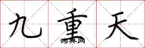 荊霄鵬九重天楷書怎么寫