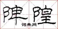 柯春海陴隍隸書怎么寫