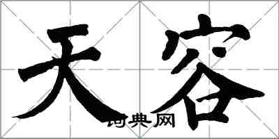 翁闓運天容楷書怎么寫