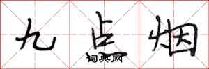 段相林九點菸行書怎么寫