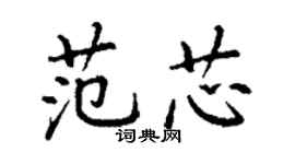 丁謙范芯楷書個性簽名怎么寫