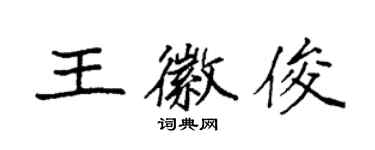 袁強王徽俊楷書個性簽名怎么寫