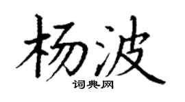丁謙楊波楷書個性簽名怎么寫