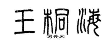 曾慶福王桐海篆書個性簽名怎么寫