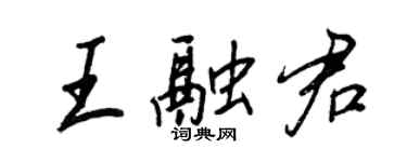 王正良王融君行書個性簽名怎么寫