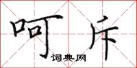 田英章呵斥楷書怎么寫