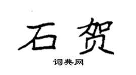 袁強石賀楷書個性簽名怎么寫