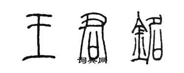 陳墨王君銘篆書個性簽名怎么寫