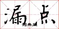 周炳元漏點楷書怎么寫