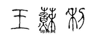 陳聲遠王蘇利篆書個性簽名怎么寫