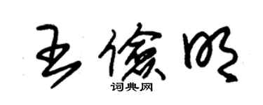 朱錫榮王儉明草書個性簽名怎么寫