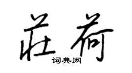 王正良莊荷行書個性簽名怎么寫