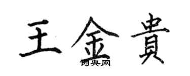 何伯昌王金貴楷書個性簽名怎么寫