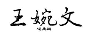 曾慶福王婉文行書個性簽名怎么寫