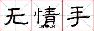 曾慶福無情手隸書怎么寫