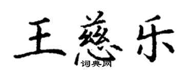 丁謙王慈樂楷書個性簽名怎么寫