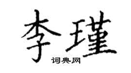 丁謙李瑾楷書個性簽名怎么寫