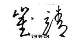 駱恆光崔靖草書個性簽名怎么寫