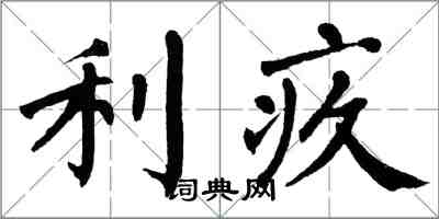 翁闓運利疚楷書怎么寫