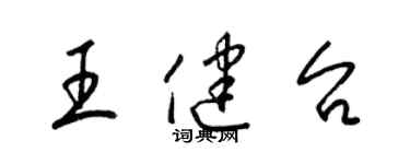 梁錦英王健台草書個性簽名怎么寫