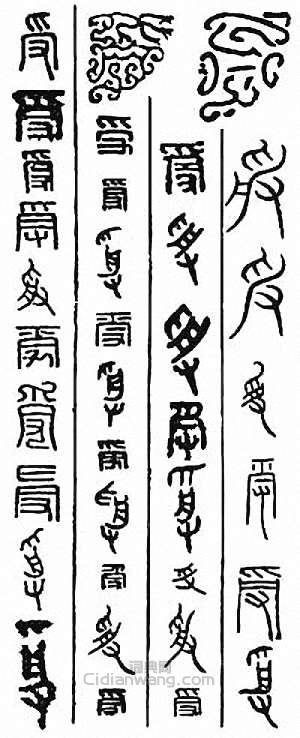 “受”篆刻印章