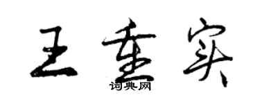 曾慶福王重實行書個性簽名怎么寫