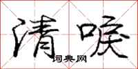 龐中華清唳行書怎么寫