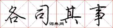 荊霄鵬各司其事行書怎么寫