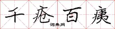 袁強千瘡百痍楷書怎么寫