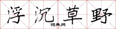袁強浮沉草野楷書怎么寫