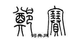 陳墨鄭賽篆書個性簽名怎么寫