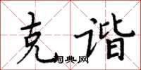 周炳元克諧楷書怎么寫