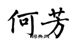 翁闓運何芳楷書個性簽名怎么寫