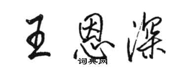 駱恆光王恩深行書個性簽名怎么寫
