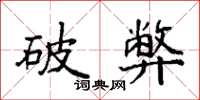 袁強破弊楷書怎么寫