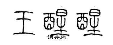 陳聲遠王醒醒篆書個性簽名怎么寫