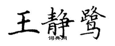 丁謙王靜鷺楷書個性簽名怎么寫