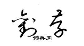 梁錦英劉存草書個性簽名怎么寫