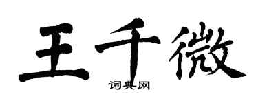 翁闓運王千微楷書個性簽名怎么寫