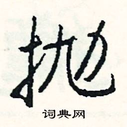 持開頭的成語_第一字是持的成語有哪些