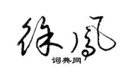 梁錦英徐鳳草書個性簽名怎么寫